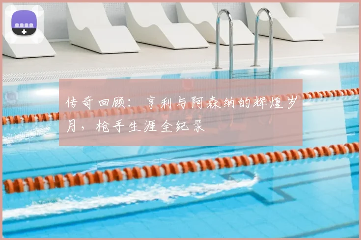 传奇回顾：亨利与阿森纳的辉煌岁月，枪手生涯全纪录