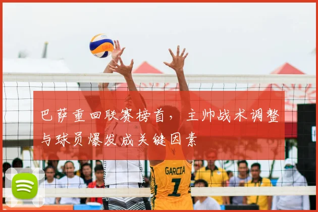 巴萨重回联赛榜首，主帅战术调整与球员爆发成关键因素