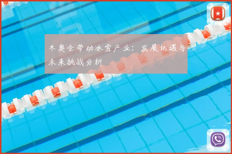 冬奥会带动冰雪产业：发展机遇与未来挑战分析